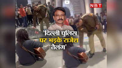 Viral Video: गिटार बजाते शख्स के साथ हुए बर्ताव से भड़के यूजर्स, राजेश तैलंग ने भी लगाई दिल्ली पुलिस को लताड़