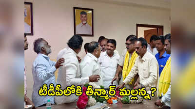 TDP: టీడీపీలోకి తీన్మార్ మల్లన్న ?.. కాసానితో భేటీ, ఆ నియోజకవర్గం నుంచి పోటీ !