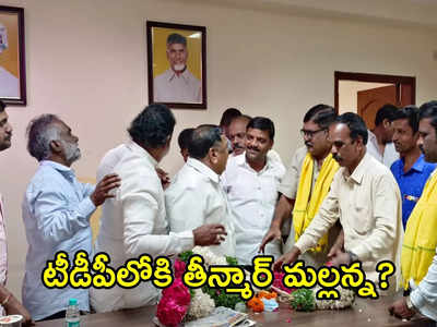 TDP: టీడీపీలోకి తీన్మార్ మల్లన్న ?.. కాసానితో భేటీ, ఆ నియోజకవర్గం నుంచి పోటీ !