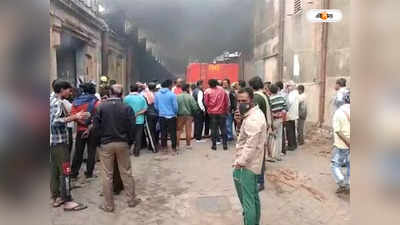 Bhatpara Fire Incident : ভরদুপুরে ভয়াবহ অগ্নিকাণ্ড ভাটপাড়ার জুট মিলে, লক্ষাধিক টাকার ক্ষয়ক্ষতির আশঙ্কা
