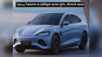 ७०० किमी रेंजवाल्या या इलेक्ट्रिक कारसमोर Tesla सुद्धा फेल, ८ दिवसात भारतात होतेय लाँच