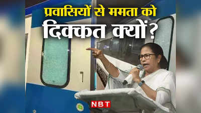 Opinion: पथराव बंगाल में फिर बिहार कैसे जिम्मेदार... उत्तर भारतीय प्रवासियों से ममता बनर्जी को दिक्कत क्यों है?