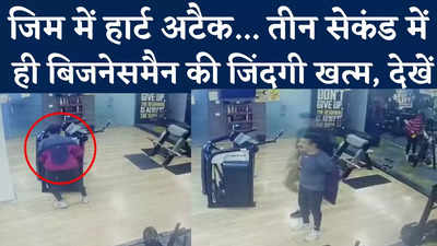 Indore Gym Heart Attack Video: वर्क आउट से पहले सीने में दर्द... तीन सेकंड के अंदर जिम में कारोबारी की जिंदगी खत्म, देखें