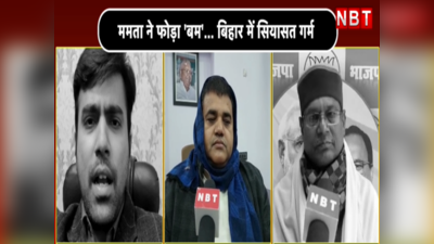 Bihar Politics: जय श्री राम से नाराज हैं बंगाल के मुख्यमंत्री, ममता बनर्जी के बिहार पर सियासी बवाल