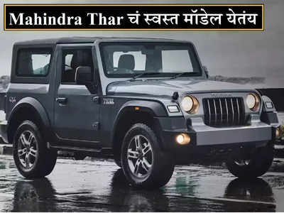 Mahindra Thar 2WD: लाँचिंगआधीच महिंद्रा थारच्या स्वस्त मॉडेलची माहिती लीक, जाणून घ्या किंमत आणि फीचर्स