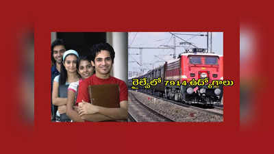 Railway Jobs : రైల్వేలో 7914 ఉద్యోగాలు.. సికింద్రాబాద్‌లోనూ ఖాళీలు.. 10వ తరగతి పాసై ఈ అర్హతలుండాలి..!