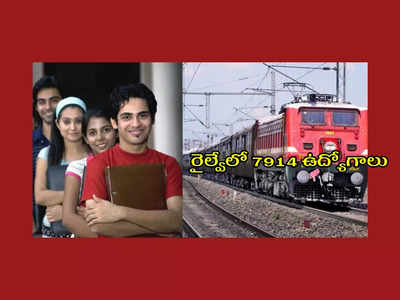 Railway Jobs : రైల్వేలో 7914 ఉద్యోగాలు.. సికింద్రాబాద్‌లోనూ ఖాళీలు.. 10వ తరగతి పాసై ఈ అర్హతలుండాలి..!