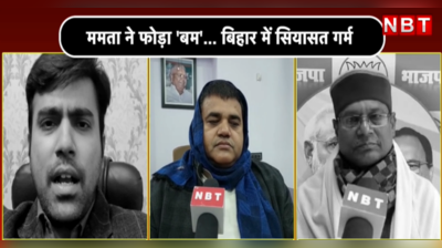 Bihar Politics: बंगाल नहीं बिहार में हुई पत्थरबाजी, ममता बनर्जी के बयान पर बिहार में सियासी बवाल