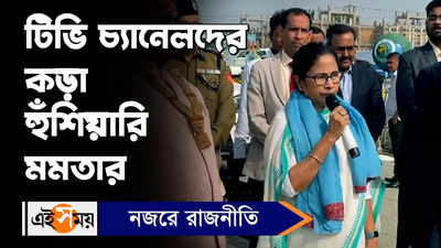 Mamata Banerjee : টিভি চ্যানেলদের কড়া হুঁশিয়ারি মমতার