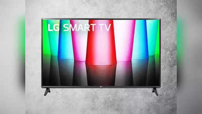 LG 32 Inch Smart TV पर मिल रही 10 हजार की छूट, आज ही करें ऑर्डर
