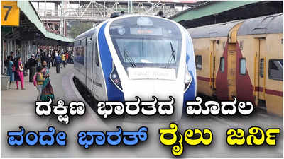 Bengaluru: ವಂದೇ ಭಾರತ್ ಸೆಮಿ ಹೈಸ್ಪೀಡ್ ರೈಲಿನಲ್ಲಿ ವಿಮಾನಯಾನದ ಅನುಭವ: ಮೈಸೂರು ಪ್ರಯಾಣಿಕರು ಖುಷ್