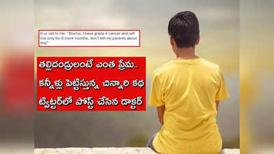 ప్లీజ్‌ డాక్టర్‌.. మమ్మీడాడీలకు చెప్పొద్దు.. ఆరేళ్ల చిన్నారి కన్నీటి కథ