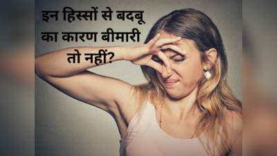 Body Odor and Disease: रोज नहाने पर भी आ रही इन 5 हिस्सों से बदबू, तो समझ जाएं बॉडी की गंदगी बन गई है बीमारी