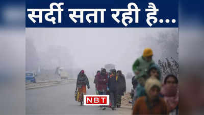 Bihar Weather Forecast: बिहार के 19 जिलों में कनकनी ज्यादा, धूप के साथ जारी रहेगा शीतलहर का प्रकोप, जानिए मौसम अपडेट