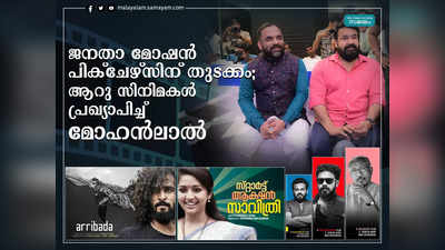 ജനതാ മോഷന്‍ പിക്‌ചേഴ്‌സിന് ഔദ്യോഗിക തുടക്കം; ആറു സിനിമകള്‍ പ്രഖ്യാപിച്ച് മോഹന്‍ലാല്‍