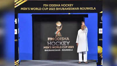 Hockey World Cup: विश्व विजेता बनते ही हॉकी खिलाड़ियों पर होगी पैसों की बरसात, मिलेंगे एक-एक करोड़ रुपये