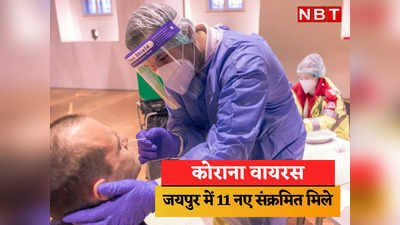 coronavirus updates : जयपुर में मिले अमेरिकन वेरिएंट xbb 1.5 के बाद राजस्थान में कोरोना का खौफ, 11 नए पॉजिटिव मिले