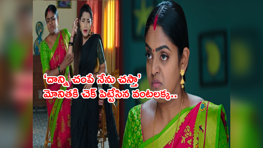 karthika deepam updates: ‘మోనితని చంపే.. నేను చస్తా’ కార్తీక్‌కి తెలియకుండా దీప కీలక నిర్ణయం! 