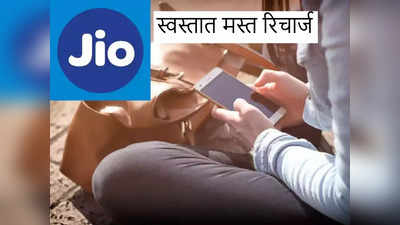 Jio च्या या प्लान्समध्ये रोज १ जीबी डेटासह जबरदस्त बेनेफिट्स, किंमत २०० रुपयांपेक्षा कमी