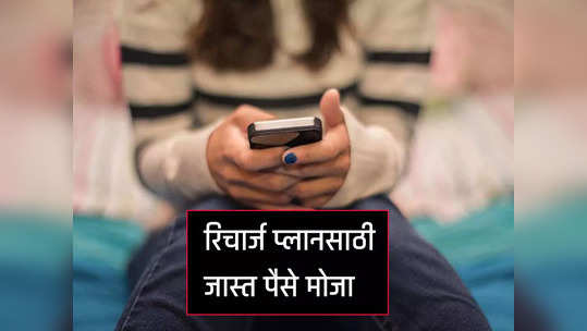 टेलिकॉम कंपन्यांचं ठरलंय, प्रीपेड आणि पोस्टपेड प्लान महाग करणार, पाहा डिटेल्स