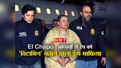 El Chapo Son Arrested : औरतों का नशा, बच्चियों से रेप विटामिन... दुनिया के सबसे खूंखार ड्रग माफिया एल चापो की वजह से फिर जला मेक्सिको