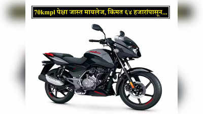 High Mileage Bikes: २०२३ मध्ये खरेदी करा या टॉप ६ बाइक्स, कमी किंमतीत मिळेल तगडं मायलेज