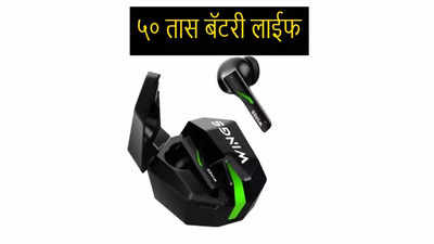 जबरदस्त फीचर्सचे ५० तास चालणारे Earbuds लाँच, किंमत फक्त ९९९ रुपये