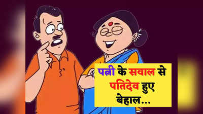 Husband Wife Jokes in Hindi : बीवी को चुप कराने का ये यंत्र है बेहद खास... जानकर हंसते- हंसते हो जाएंगे बेहाल