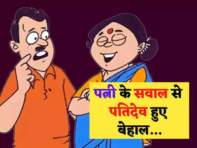 Husband Wife Jokes in Hindi : बीवी को चुप कराने का ये यंत्र है बेहद खास... जानकर हंसते- हंसते हो जाएंगे बेहाल