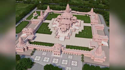 Ayodhya: भगवान राम की मूर्ति के डिजाइन को अंतिम रूप देगा मंदिर ट्रस्‍ट, जानिए क्‍या चल रही तैयारी