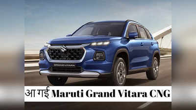 Maruti Grand Vitara CNG भारत में 12.85 लाख रुपये में लॉन्च, देखें माइलेज और फीचर्स