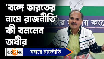 Adhir Ranjan Chowdhury: বন্দে ভারতের নামে রাজনীতি, কী বললেন অধীর