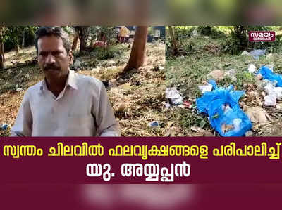 റിട്ടയേർഡ് ആയിട്ടും ഫലവൃക്ഷങ്ങളെ പരിപാലിച്ച് മുൻ റവന്യു ഇൻസ്പെക്ടർ