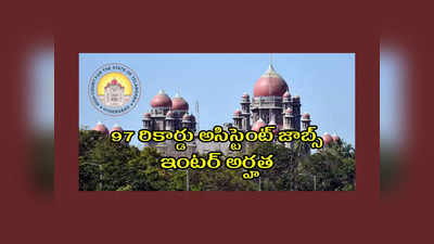 TS High Court : తెలంగాణ జిల్లా కోర్టుల్లో 97 రికార్డు అసిస్టెంట్‌ జాబ్స్‌.. ఇంటర్‌ పాసైన వాళ్లు అప్లయ్‌ చేసుకోవచ్చు