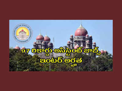 TS High Court : తెలంగాణ జిల్లా కోర్టుల్లో 97 రికార్డు అసిస్టెంట్‌ జాబ్స్‌.. ఇంటర్‌ పాసైన వాళ్లు అప్లయ్‌ చేసుకోవచ్చు