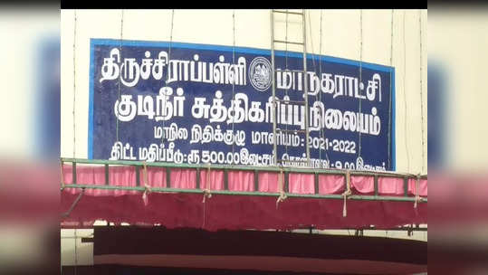 புதிய குடிநீர் சுத்திகரிப்பு நிலையம் திறப்பு.... உறையூர் தில்லை நகர் மக்கள் ஹேப்பி!