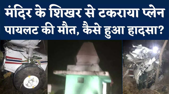 MP Rewa Plane Crash: मंदिर के शिखर से टकरा कर क्रैश हुआ प्लेन, दुर्घटना में पायलट की मौत; जानिए वजह