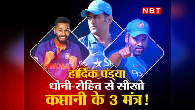IND vs SL: हार्दिक पंड्या को रोहित शर्मा और एमएस धोनी से सीखनी चाहिए ये 3 बातें, कप्तानी हो जाएगी कमाल!