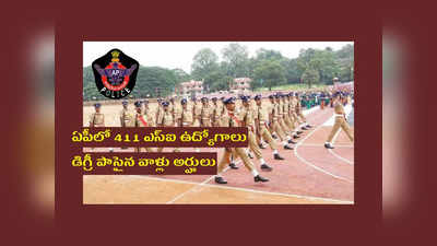 AP Police Jobs : ఏపీలో 411 ఎస్‌ఐ ఉద్యోగాలు.. డిగ్రీ పాసైన వాళ్లు అప్లయ్‌ చేసుకోవచ్చు