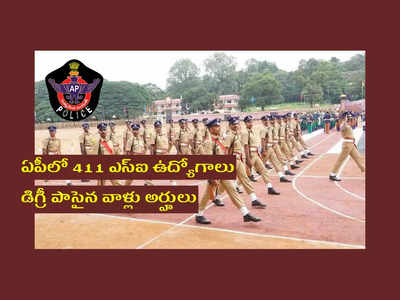 AP Police Jobs : ఏపీలో 411 ఎస్‌ఐ ఉద్యోగాలు.. డిగ్రీ పాసైన వాళ్లు అప్లయ్‌ చేసుకోవచ్చు