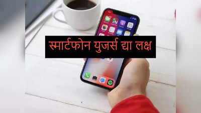 Smartphone Tips :  फोन रिपेअरिंगसाठी सर्व्हिस सेंटरमध्ये देताय? घ्या ही खबरदारी