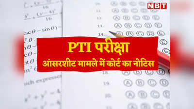 PTI Exam: आंसर शीट को लेकर हाईकोर्ट में चुनौती, प्रमुख शिक्षा सचिव को नोटिस जारी, पढ़ें पूरी खबर