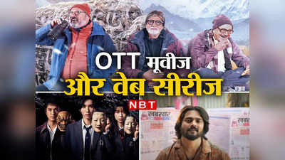 Weekend OTT Releases: अमिताभ की ऊंचाई या भुवन बाम की ताजा खबर, इस हफ्ते ओटीटी पर क्या देखेंगे आप?