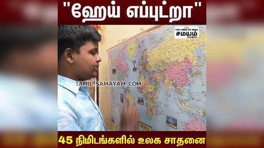 190 நாடுகளின் தலைநகரம், கொடிகள், கரன்சி,மொழிகள் கூறி சிறுவன் அசத்தல்