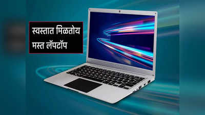 लॅपटॉपला इतक्या स्वस्त किंमतीत खरेदी केले नसेल, नवा लॅपटॉप मिळतोय फक्त १७,९९९ रुपयात