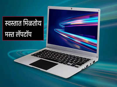 लॅपटॉपला इतक्या स्वस्त किंमतीत खरेदी केले नसेल, नवा लॅपटॉप मिळतोय फक्त १७,९९९ रुपयात