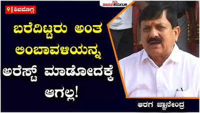 Shivamogga :ಪತ್ರದಲ್ಲಿ ಬರೆದಿಟ್ಟರು ಅಂತ ಅರವಿಂದ್‌ ಲಿಂಬಾವಳಿಯನ್ನು ಅರೆಸ್ಟ್ ಮಾಡೋದಕ್ಕೆ ಆಗಲ್ಲ; ಕಾನೂನು ಪ್ರಕಾರ ಕ್ರಮ ಆಗುತ್ತೆ ಎಂದ ಆರಗ ಜ್ಞಾನೇಂದ್ರ