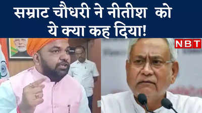 Bihar Politics: नीतीश कुमार किसी के सगे नहीं, सम्राट चौधरी का सीएम पर तीखा हमला