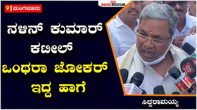 ನಾನು ಸಿಎಂಗೆ ನಾಯಿಮರಿ ಅಂದಿಲ್ಲ, ಧೈರ್ಯ ಇರಬೇಕು ಅಂದೆ, ನನಗೆ ಟಗರು ಅಂತಾರೆ, ಯಡಿಯೂರಪ್ಪಗೆ ರಾಜಾಹುಲಿ ಅಂತಾರೆ ಹಾಗಾದ್ರೆ ಯಡಿಯೂರಪ್ಪ ಹುಲಿನಾ..?: ಸಿದ್ದರಾಮಯ್ಯ