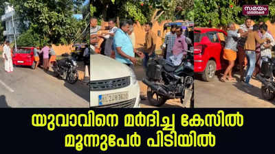 കൊല്ലം പുത്തൂരില്‍ യുവാവിനെ മര്‍ദിച്ച കേസില്‍ മൂന്നുപേർ പിടിയിൽ